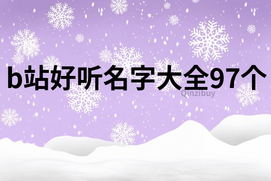 b站好听名字大全97个