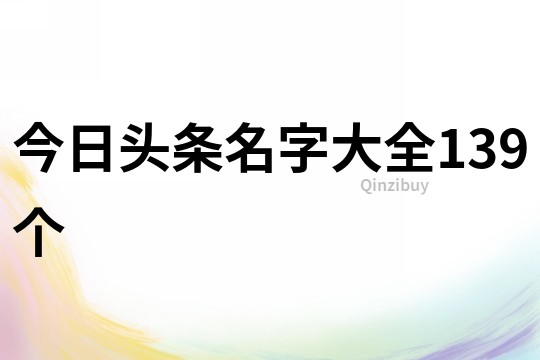 今日头条名字大全139个