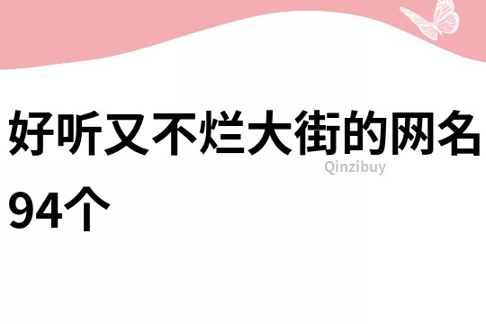 好听又不烂大街的网名94个