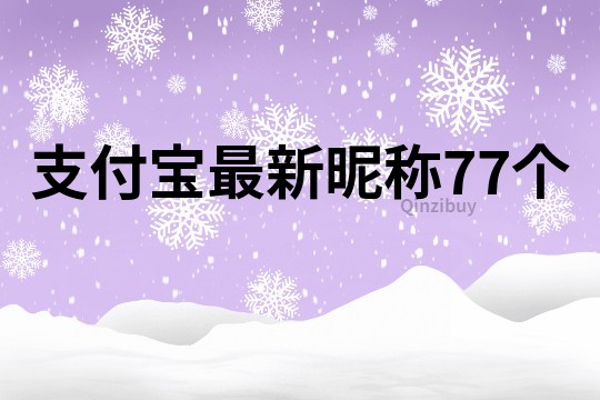 支付宝最新昵称77个