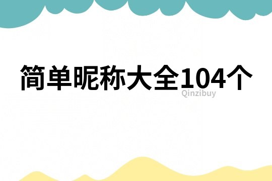 简单昵称大全104个