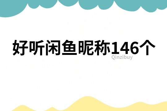 好听闲鱼昵称146个