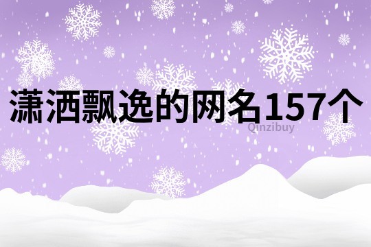 潇洒飘逸的网名157个