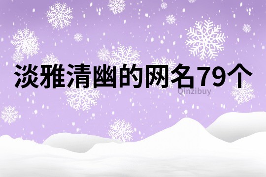 淡雅清幽的网名79个