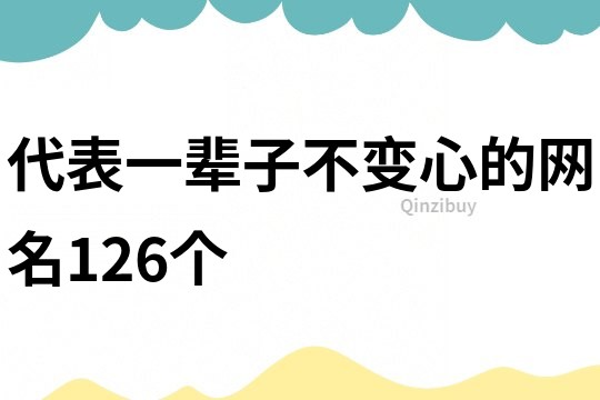 代表一辈子不变心的网名126个