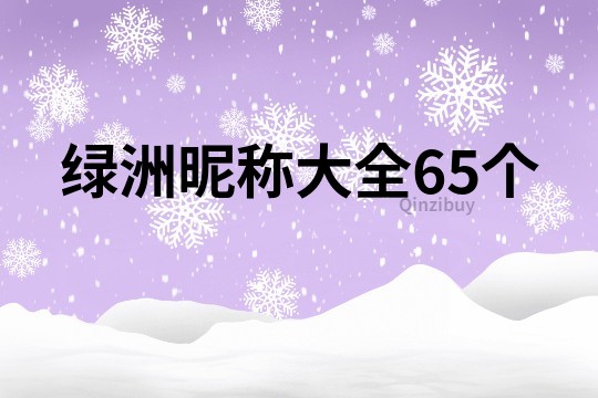 绿洲昵称大全65个