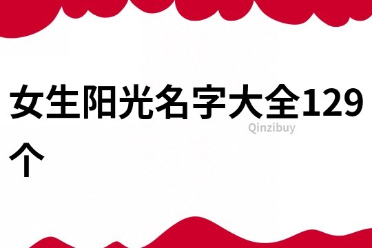 女生阳光名字大全129个