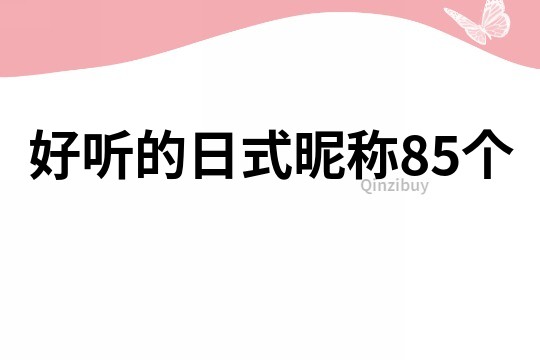 好听的日式昵称85个