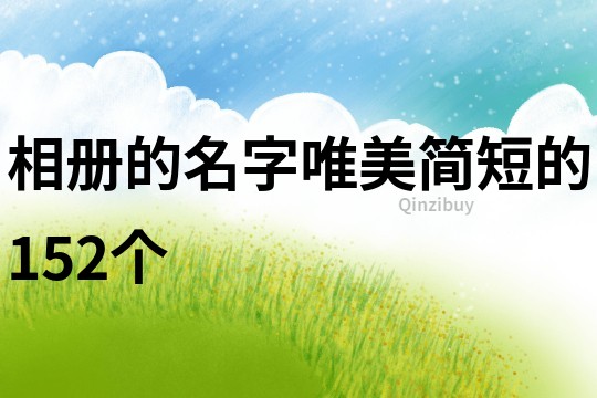 相册的名字唯美简短的152个