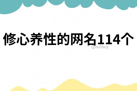 修心养性的网名114个