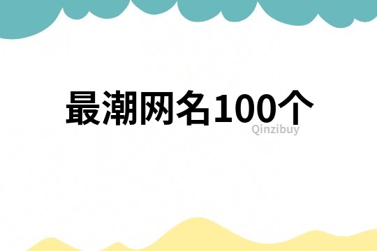 最潮网名100个