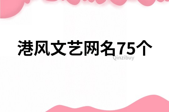 港风文艺网名75个