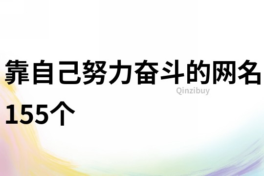 靠自己努力奋斗的网名155个