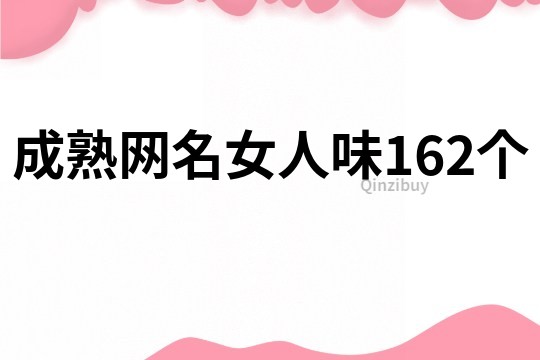 成熟网名女人味162个