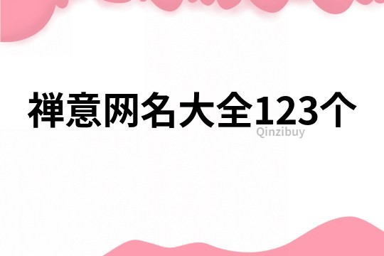 禅意网名大全123个