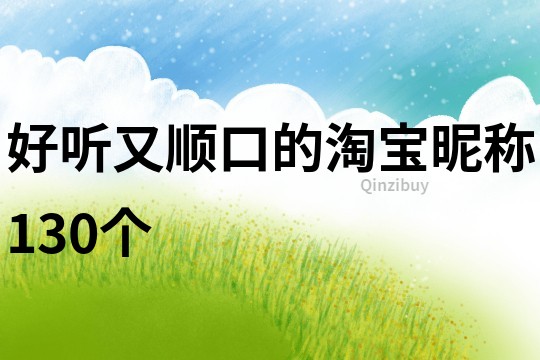 好听又顺口的淘宝昵称130个