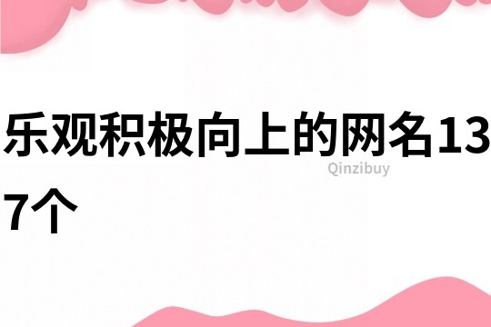 乐观积极向上的网名137个