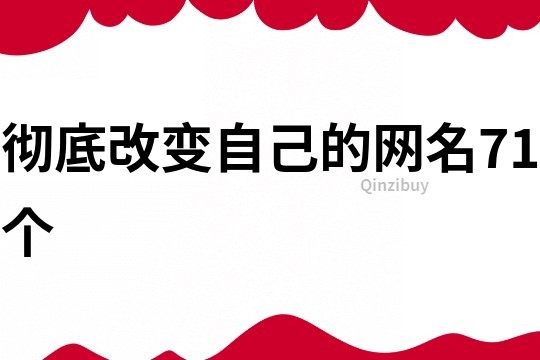 彻底改变自己的网名71个