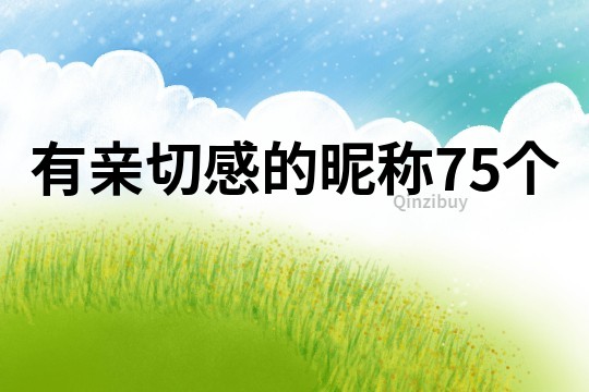 有亲切感的昵称75个