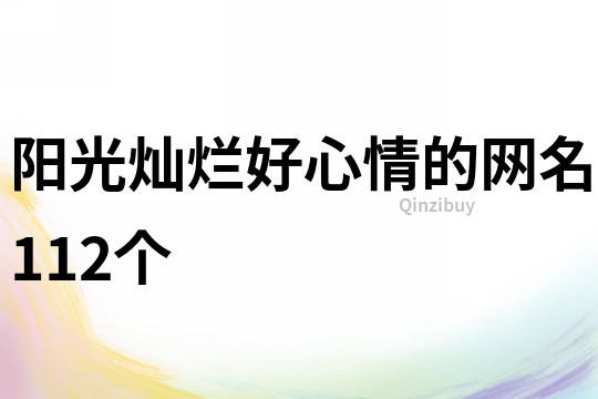 阳光灿烂好心情的网名112个