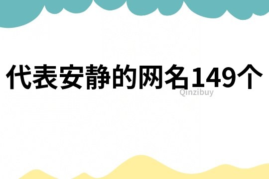 代表安静的网名149个