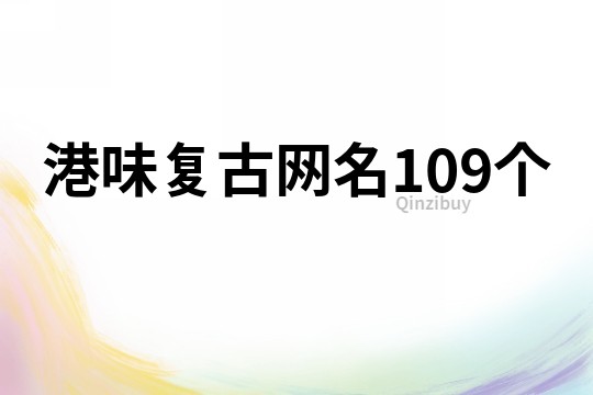 港味复古网名109个