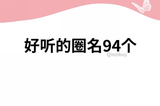 好听的圈名94个