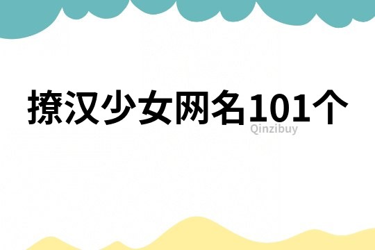 撩汉少女网名101个