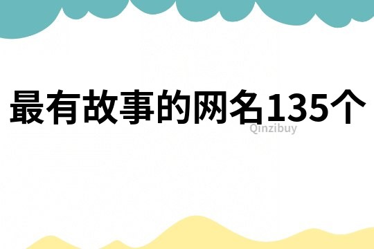 最有故事的网名135个