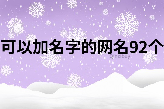 可以加名字的网名92个