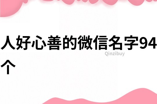 人好心善的微信名字94个