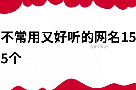 不常用又好听的网名155个