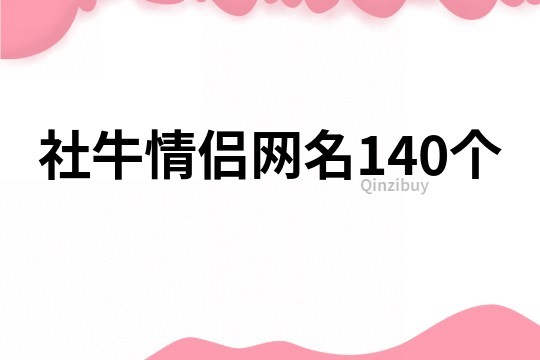 社牛情侣网名140个