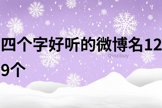 四个字好听的微博名129个