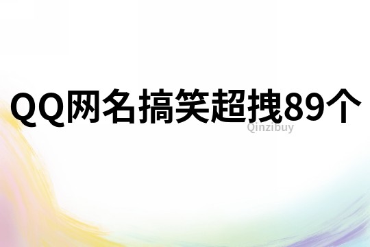 QQ网名搞笑超拽89个