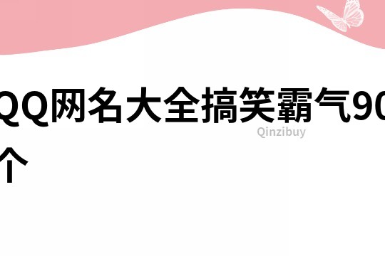 QQ网名大全搞笑霸气90个