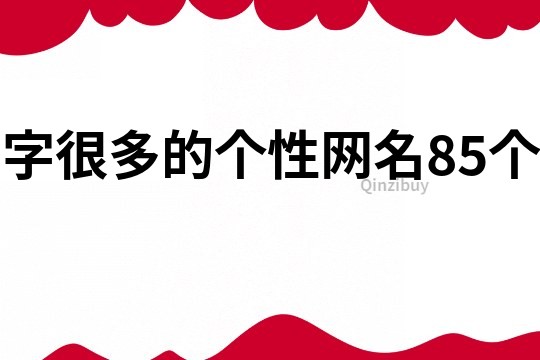 字很多的个性网名85个