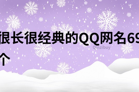 很长很经典的QQ网名69个