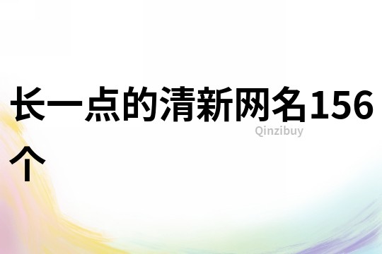 长一点的清新网名156个