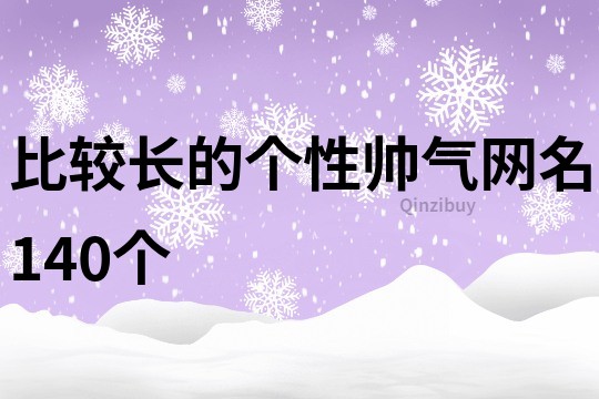 比较长的个性帅气网名140个