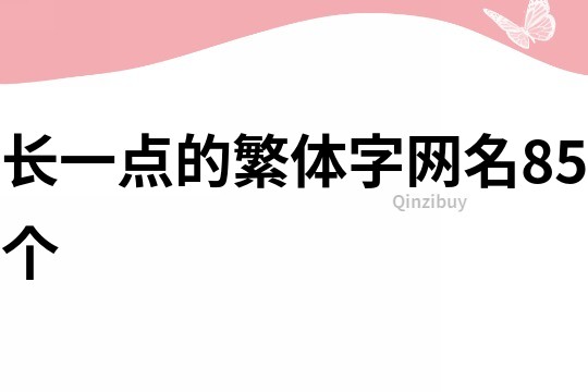 长一点的繁体字网名85个