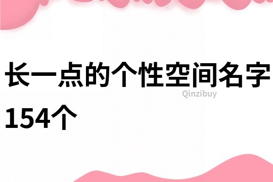 长一点的个性空间名字154个