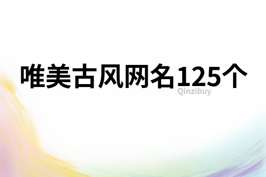 唯美古风网名125个