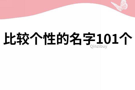 比较个性的名字101个