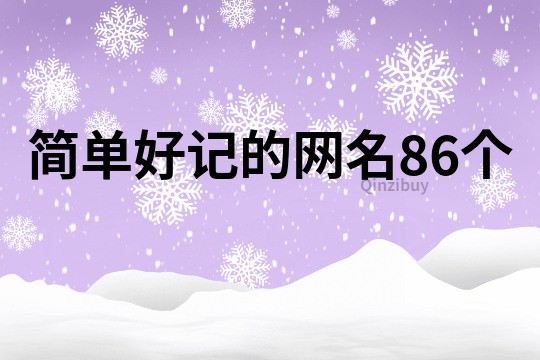 简单好记的网名86个