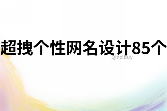 超拽个性网名设计85个