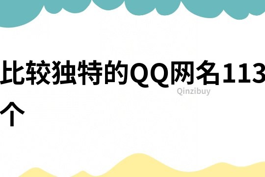 比较独特的QQ网名113个