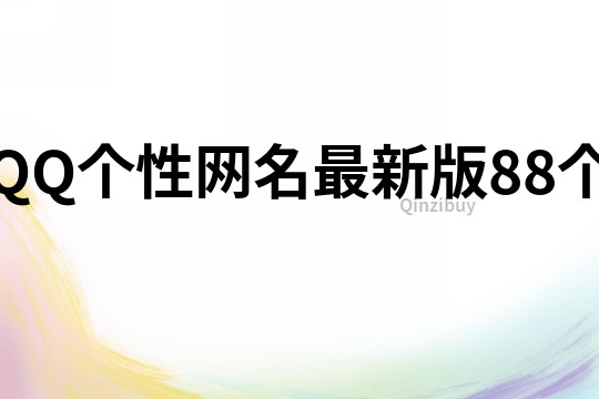 QQ个性网名最新版88个