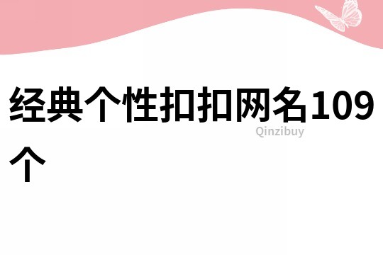 经典个性扣扣网名109个