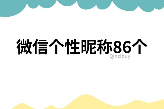 微信个性昵称86个